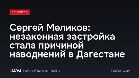 Сергей Меликов: незаконная застройка стала причиной наводнений в Дагестане