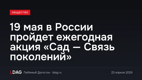 19 мая в России пройдет ежегодная акция «Сад — Связь поколений»