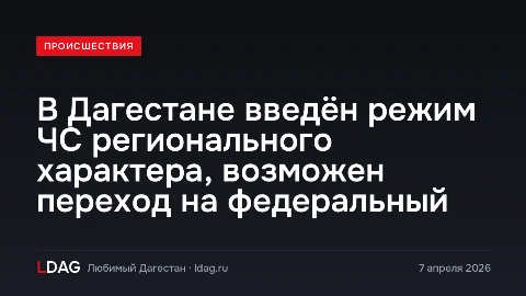 В Дагестане введён режим ЧС регионального характера, возможен переход на федеральный