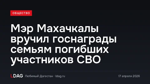 Мэр Махачкалы вручил госнаграды семьям погибших участников СВО