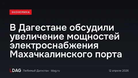 В Дагестане обсудили увеличение мощностей электроснабжения Махачкалинского порта