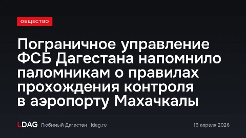 Пограничное управление ФСБ Дагестана напомнило паломникам о правилах прохождения контроля в аэропорту Махачкалы