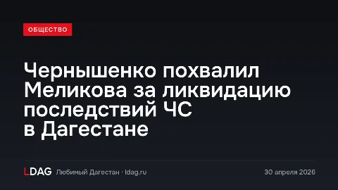 Чернышенко похвалил Меликова за ликвидацию последствий ЧС в Дагестане