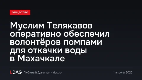Муслим Телякавов оперативно обеспечил волонтёров помпами для откачки воды в Махачкале