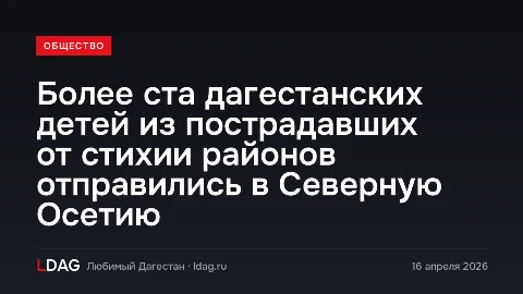 Более ста дагестанских детей из пострадавших от стихии районов отправились в Северную Осетию