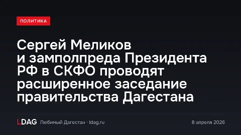 Сергей Меликов и замполпреда Президента РФ в СКФО проводят расширенное заседание правительства Дагестана