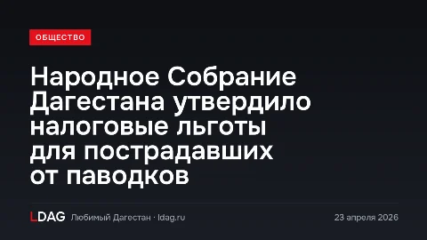 Народное Собрание Дагестана утвердило налоговые льготы для пострадавших от паводков