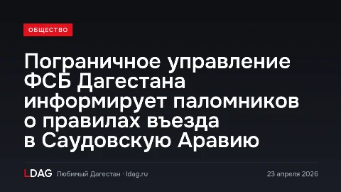 Пограничное управление ФСБ Дагестана информирует паломников о правилах въезда в Саудовскую Аравию