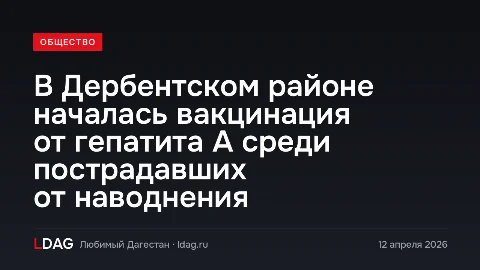 В Дербентском районе началась вакцинация от гепатита А среди пострадавших от наводнения
