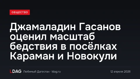 Джамаладин Гасанов оценил масштаб бедствия в посёлках Караман и Новокули