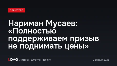 Нариман Мусаев: «Полностью поддерживаем призыв не поднимать цены»