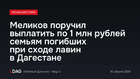 Меликов поручил выплатить по 1 млн рублей семьям погибших при сходе лавин в Дагестане