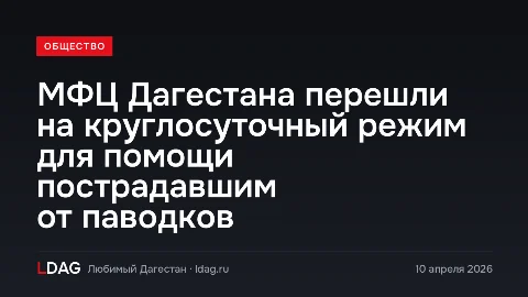 МФЦ Дагестана перешли на круглосуточный режим для помощи пострадавшим от паводков