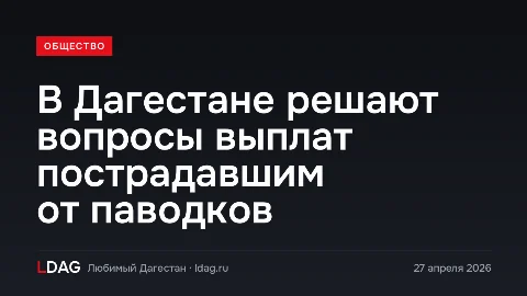 В Дагестане решают вопросы выплат пострадавшим от паводков