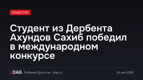 Студент из Дербента Ахундов Сахиб победил в международном конкурсе