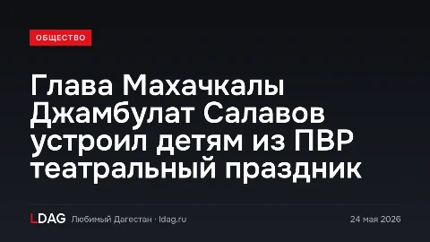 Глава Махачкалы Джамбулат Салавов устроил детям из ПВР театральный праздник