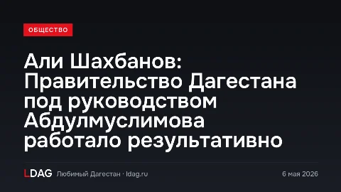 Али Шахбанов: Правительство Дагестана под руководством Абдулмуслимова работало результативно