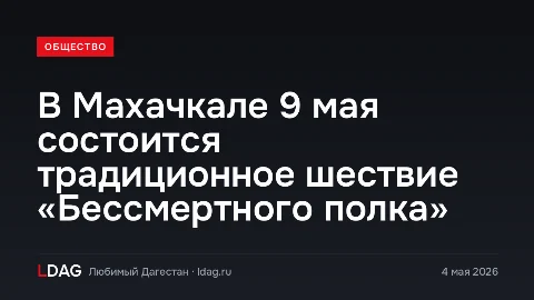 В Махачкале 9 мая состоится традиционное шествие «Бессмертного полка»