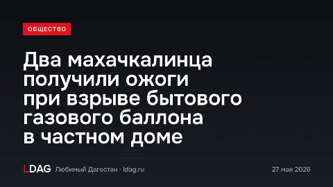 Два махачкалинца получили ожоги при взрыве бытового газового баллона в частном доме