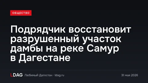 Подрядчик восстановит разрушенный участок дамбы на реке Самур в Дагестане