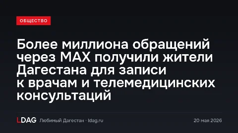 Более миллиона обращений через МАХ получили жители Дагестана для записи к врачам и телемедицинских консультаций