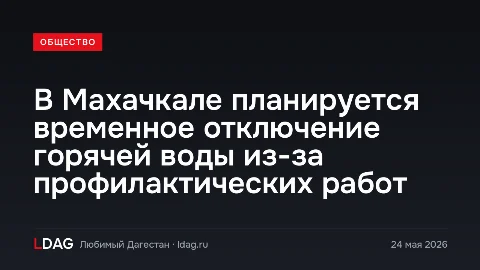 В Махачкале планируется временное отключение горячей воды из-за профилактических работ