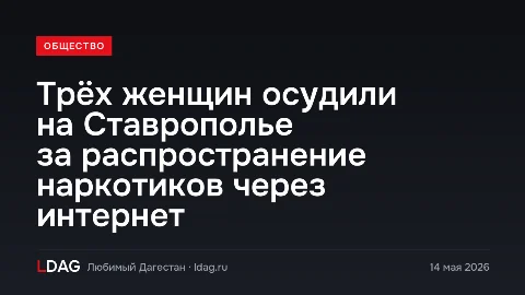 Трёх женщин осудили на Ставрополье за распространение наркотиков через интернет