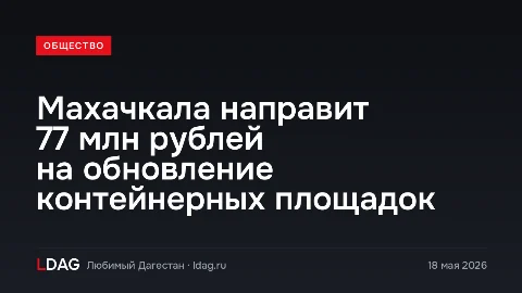 Махачкала направит 77 млн рублей на обновление контейнерных площадок