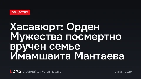 Хасавюрт: Орден Мужества посмертно вручен семье Имамшаита Мантаева