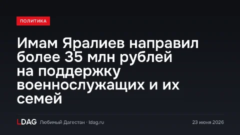 Имам Яралиев направил более 35 млн рублей на поддержку военнослужащих и их семей