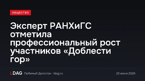 Эксперт РАНХиГС отметила профессиональный рост участников «Доблести гор»