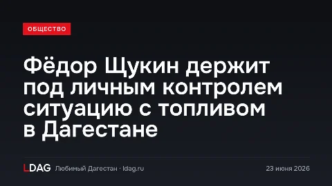 Фёдор Щукин держит под личным контролем ситуацию с топливом в Дагестане