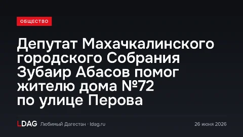 Депутат Махачкалинского городского Собрания Зубаир Абасов помог жителю дома №72 по улице Перова