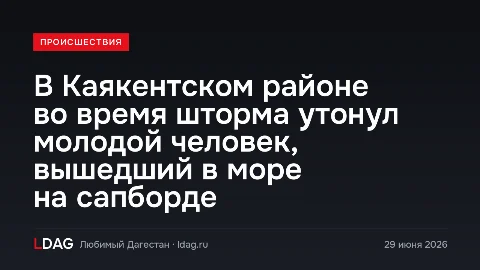 В Каякентском районе во время шторма утонул молодой человек, вышедший в море на сапборде