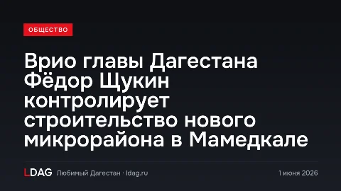 Врио главы Дагестана Фёдор Щукин контролирует строительство нового микрорайона в Мамедкале