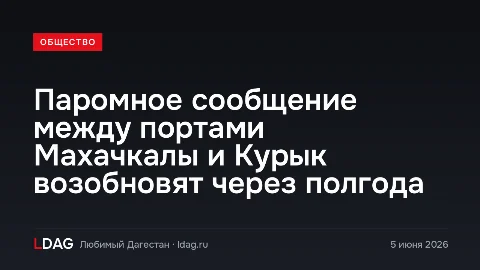 Паромное сообщение между портами Махачкалы и Курык возобновят через полгода