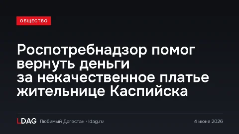 Роспотребнадзор помог вернуть деньги за некачественное платье жительнице Каспийска