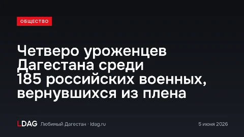 Четверо уроженцев Дагестана среди 185 российских военных, вернувшихся из плена