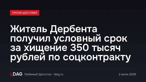 Житель Дербента получил условный срок за хищение 350 тысяч рублей по соцконтракту