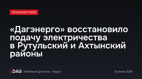 «Дагэнерго» восстановило подачу электричества в Рутульский и Ахтынский районы
