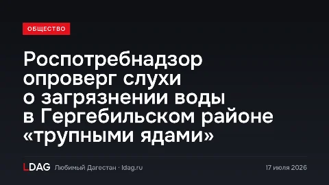 Роспотребнадзор опроверг слухи о загрязнении воды в Гергебильском районе «трупными ядами»