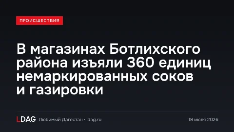 В магазинах Ботлихского района изъяли 360 единиц немаркированных соков и газировки