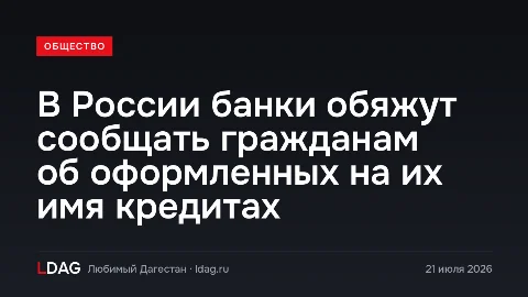 В России банки обяжут сообщать гражданам об оформленных на их имя кредитах