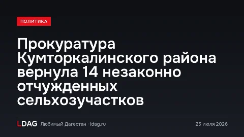Прокуратура Кумторкалинского района вернула 14 незаконно отчужденных сельхозучастков