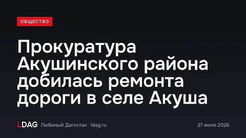 Прокуратура Акушинского района добилась ремонта дороги в селе Акуша