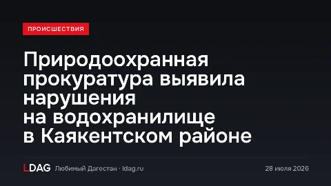 Природоохранная прокуратура выявила нарушения на водохранилище в Каякентском районе