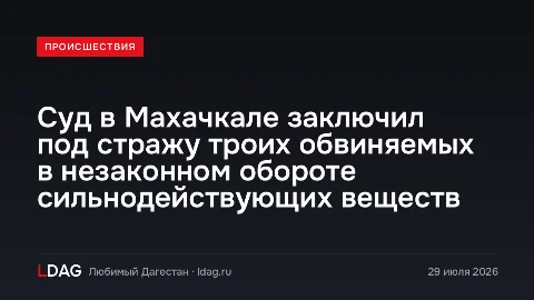 Суд в Махачкале заключил под стражу троих обвиняемых в незаконном обороте сильнодействующих веществ