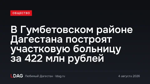 В Гумбетовском районе Дагестана построят участковую больницу за 422 млн рублей