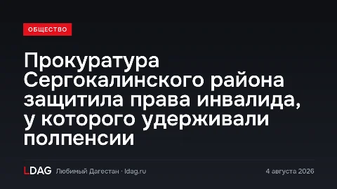 Прокуратура Сергокалинского района защитила права инвалида, у которого удерживали полпенсии