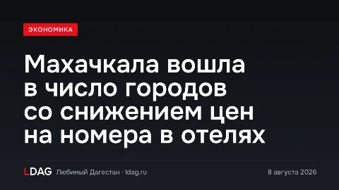 Махачкала вошла в число городов со снижением цен на номера в отелях